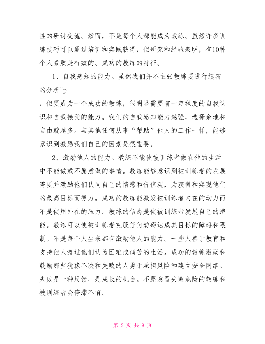 职业素养自我评价范文 职业素养自我评价.doc_第2页