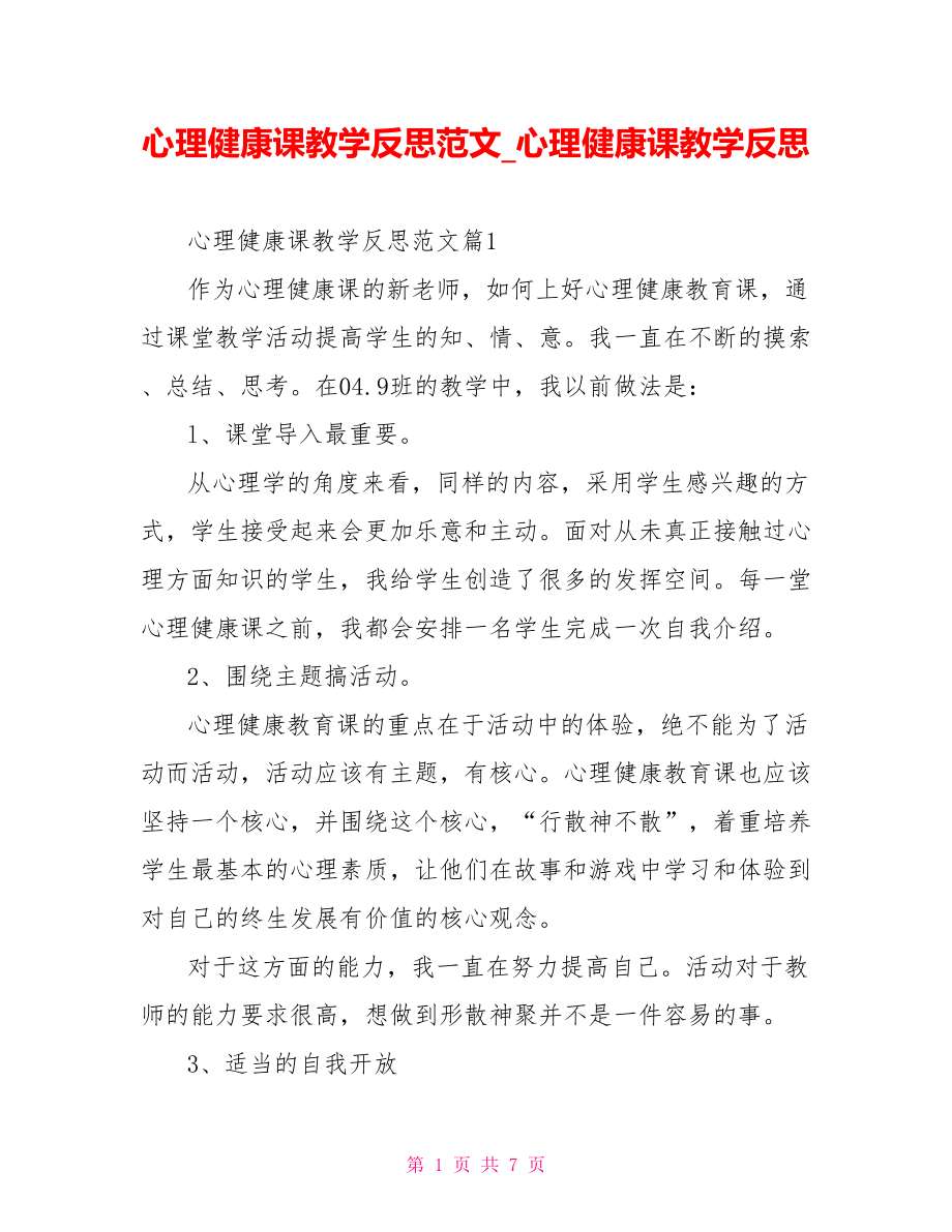 心理健康课教学反思范文 心理健康课教学反思.doc_第1页