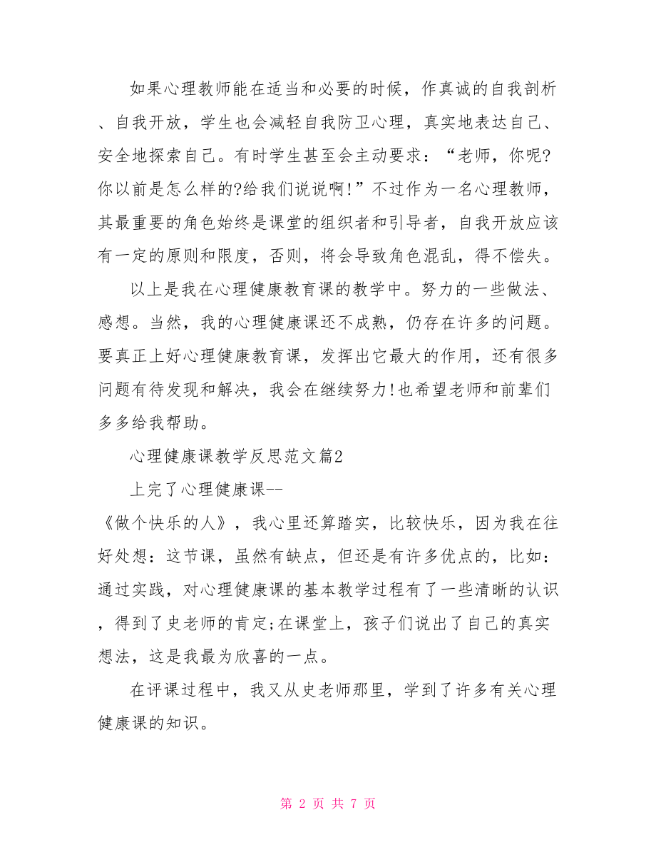 心理健康课教学反思范文 心理健康课教学反思.doc_第2页