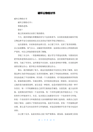 破坏公物检讨书_3.pdf