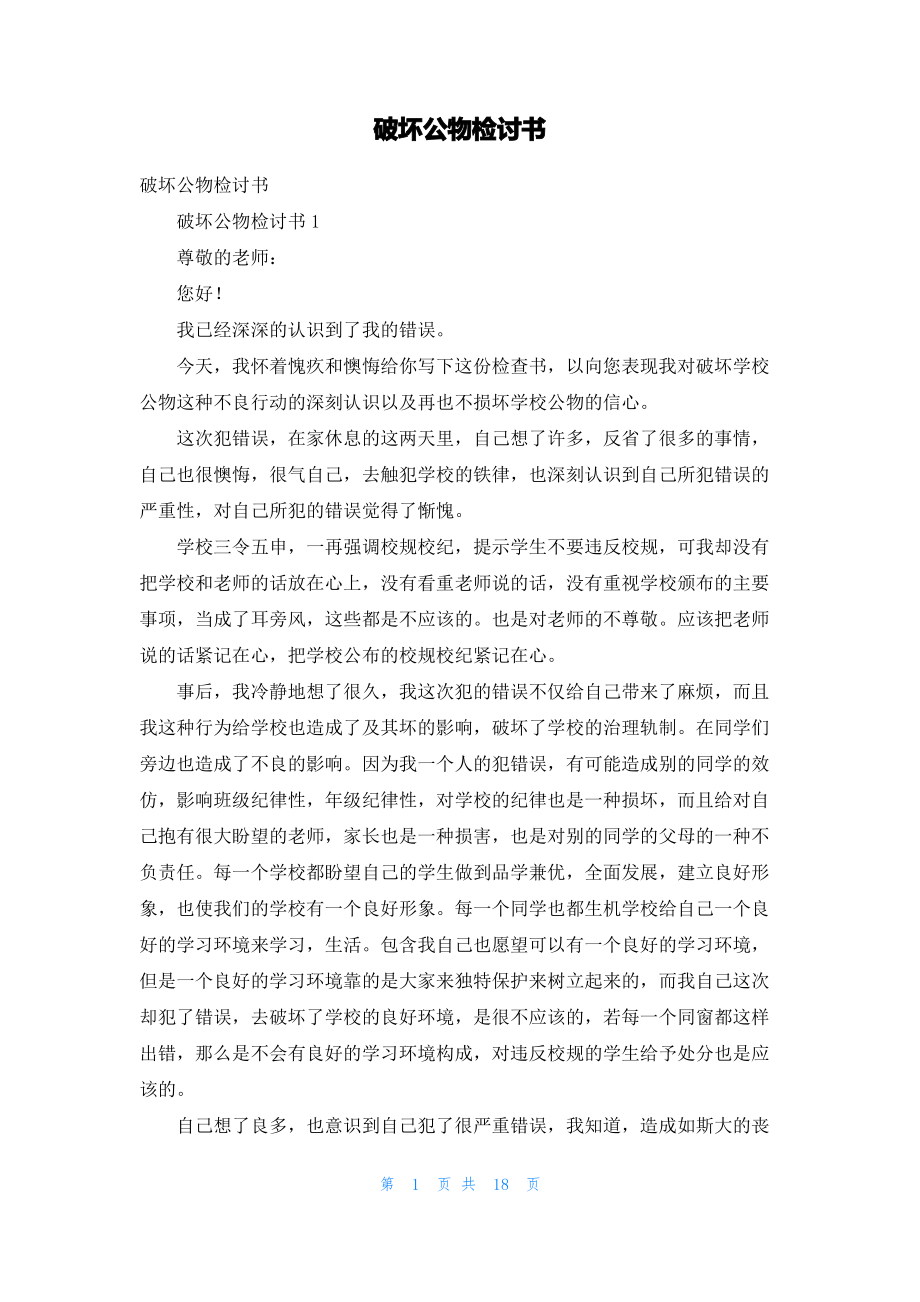 破坏公物检讨书_3.pdf_第1页