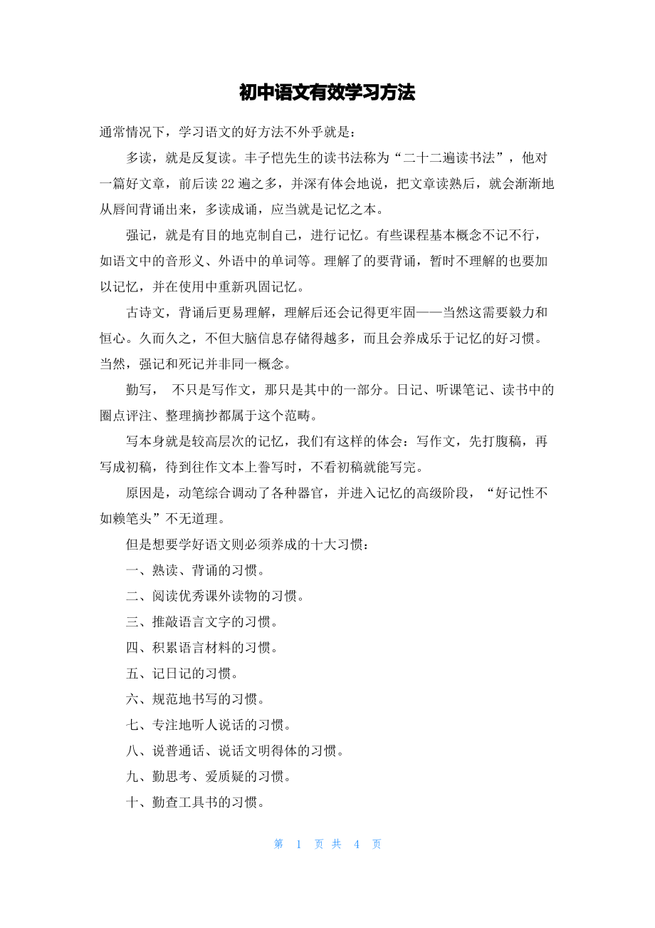 初中语文有效学习方法.pdf_第1页