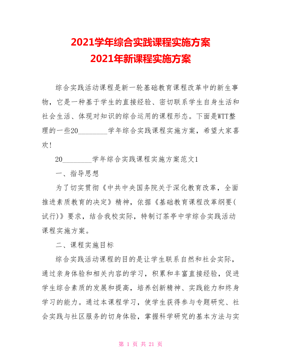 2021学年综合实践课程实施方案 2021年新课程实施方案.doc_第1页