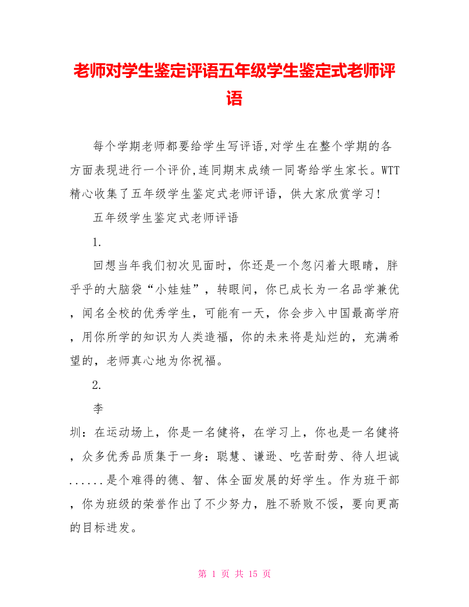 老师对学生鉴定评语五年级学生鉴定式老师评语.doc_第1页