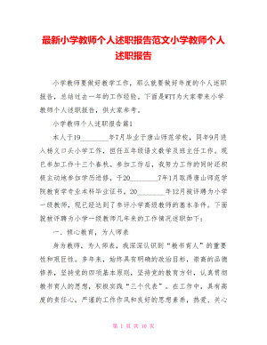 最新小学教师个人述职报告范文小学教师个人述职报告.doc