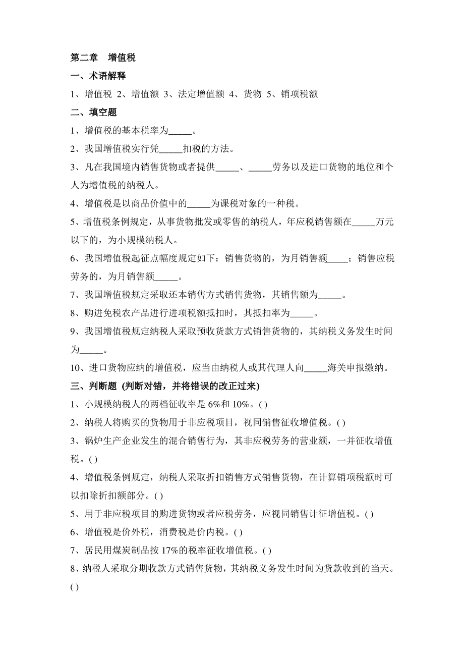 第二章增值税习题及答案.pdf_第1页