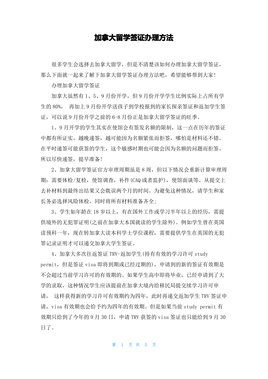 加拿大留学签证办理方法.pdf_第1页