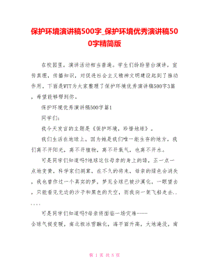 保护环境演讲稿500字 保护环境优秀演讲稿500字精简版.doc