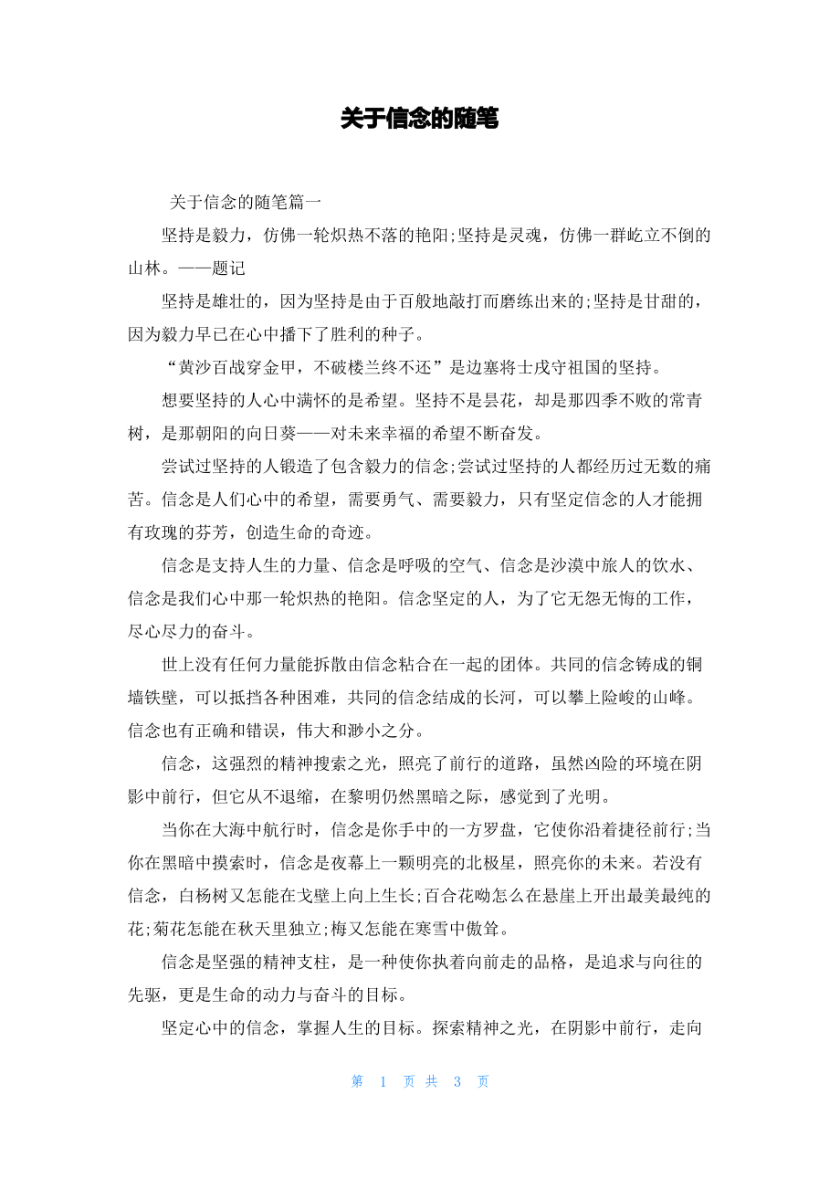 关于信念的随笔.pdf_第1页