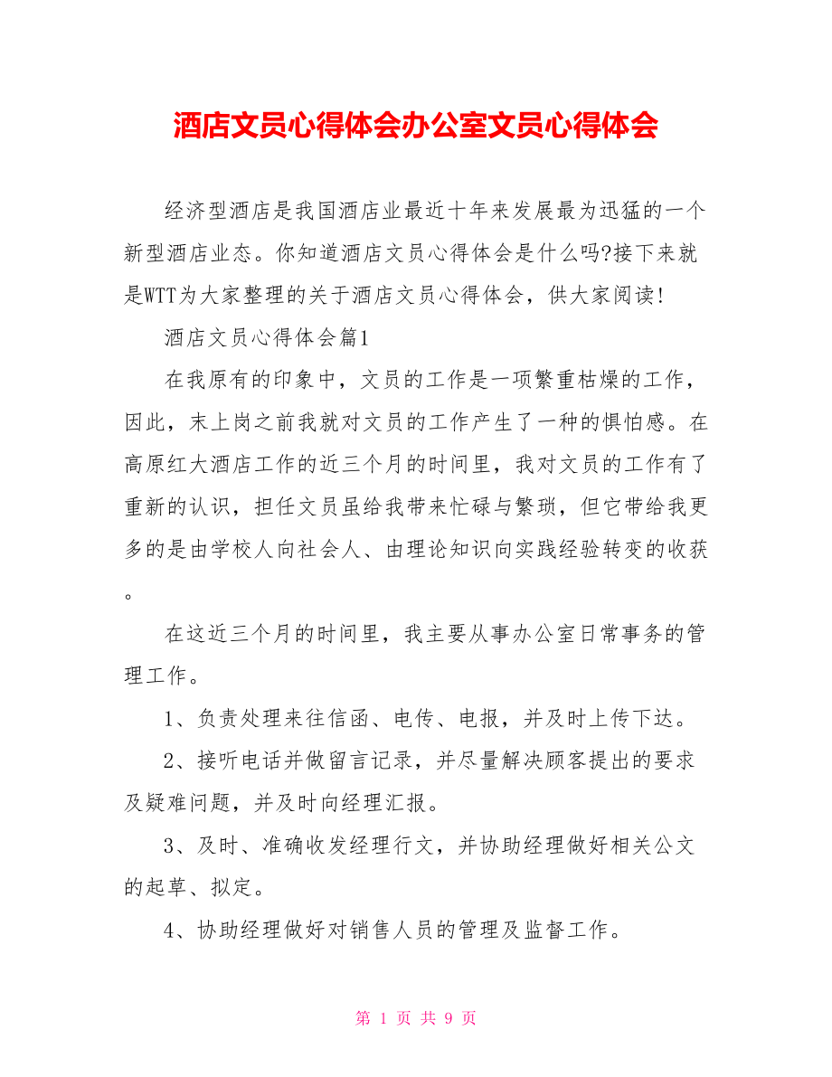 酒店文员心得体会办公室文员心得体会.doc_第1页