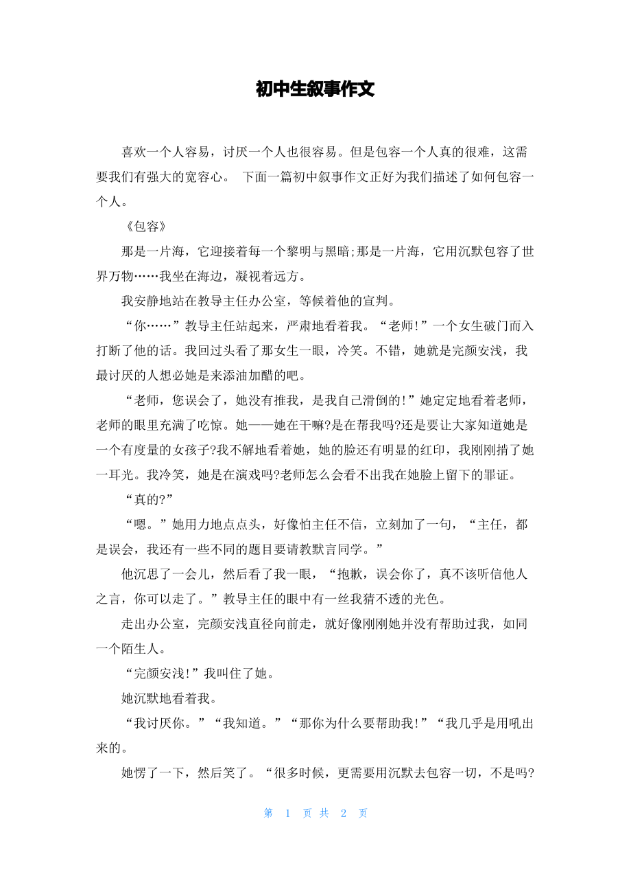 初中生叙事作文.pdf_第1页