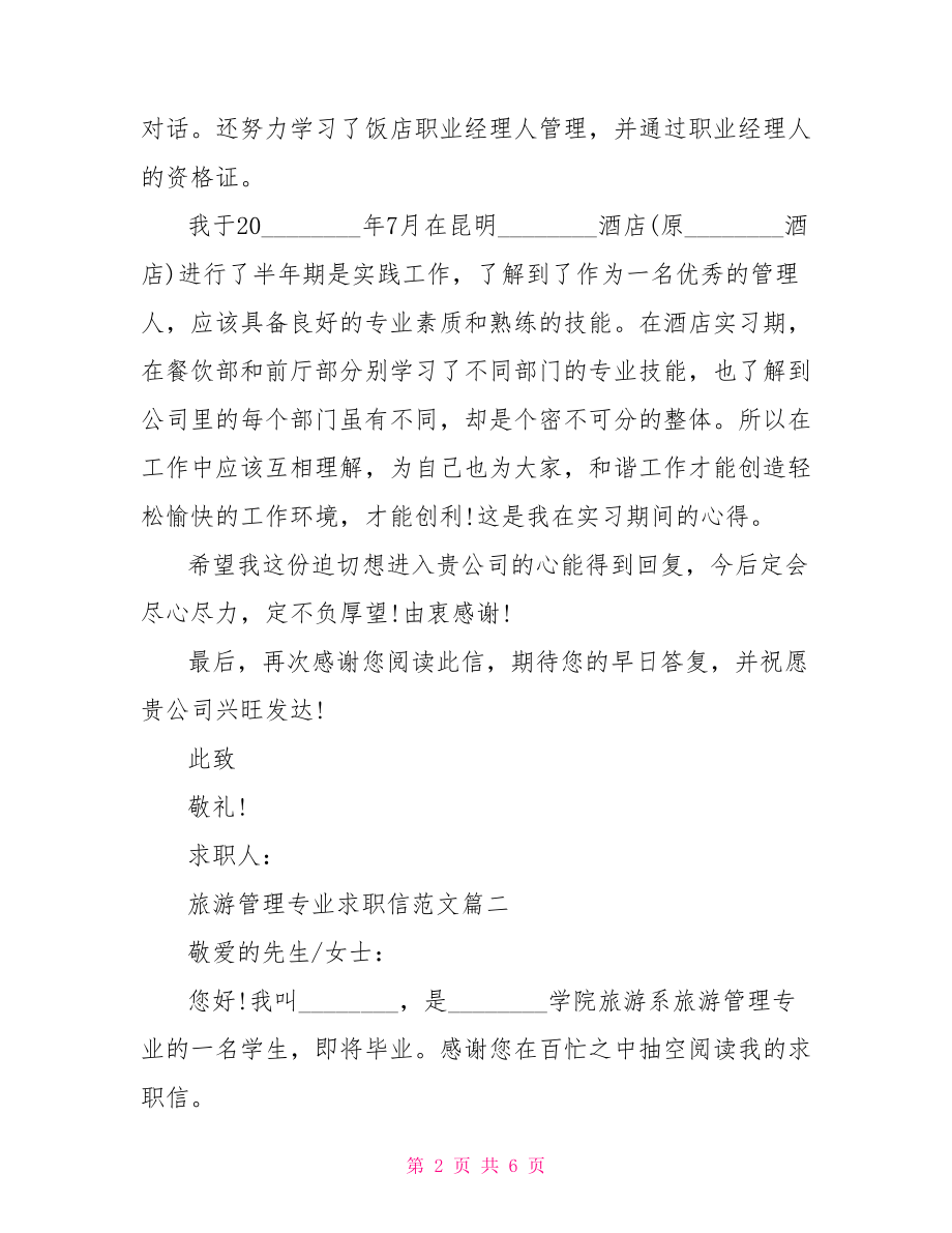 旅游管理专业求职信范文推荐旅游管理专业求职信.doc_第2页