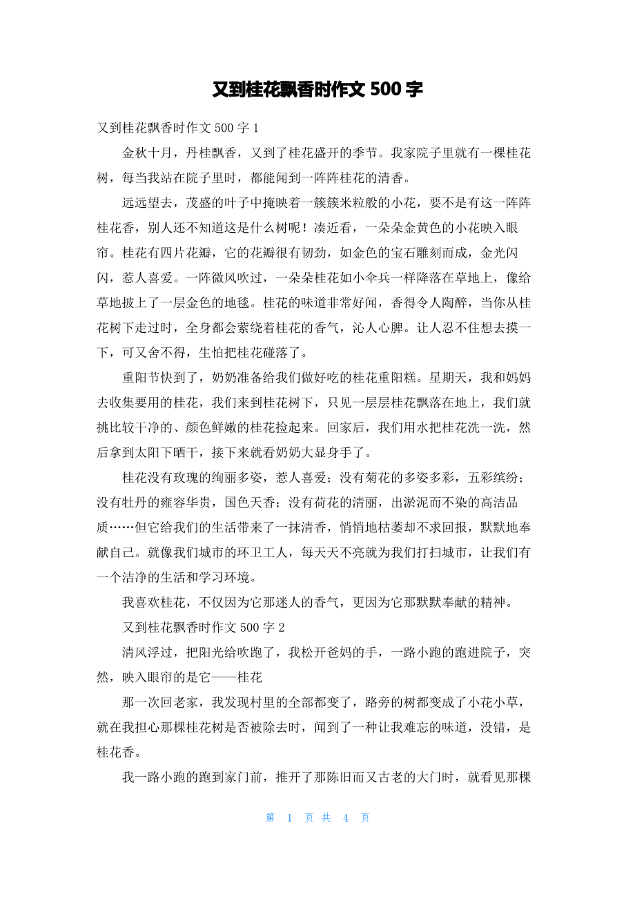 又到桂花飘香时作文500字.pdf_第1页