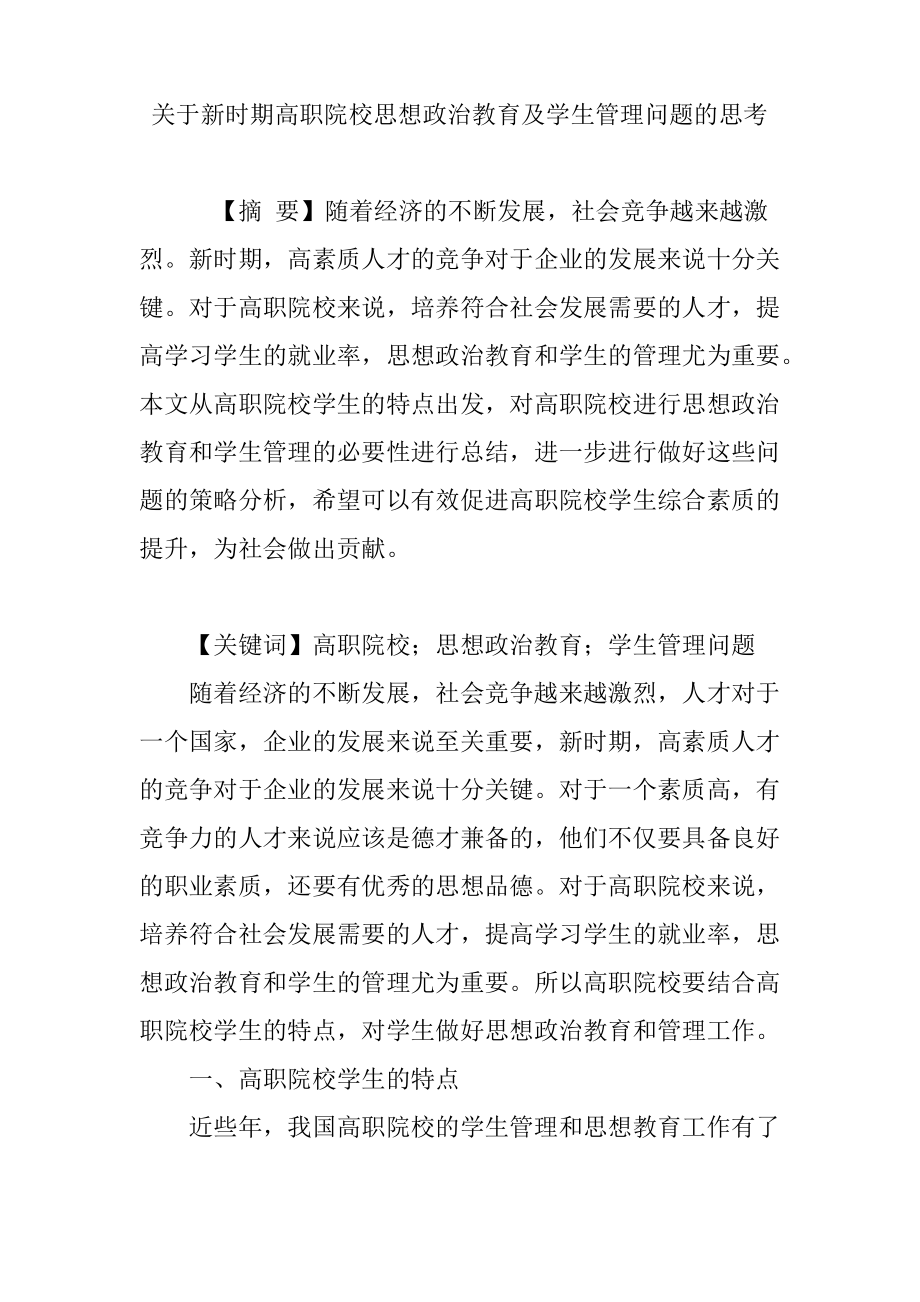 关于新时期高职院校思想政治教育及学生管理问题的思考.pdf_第1页