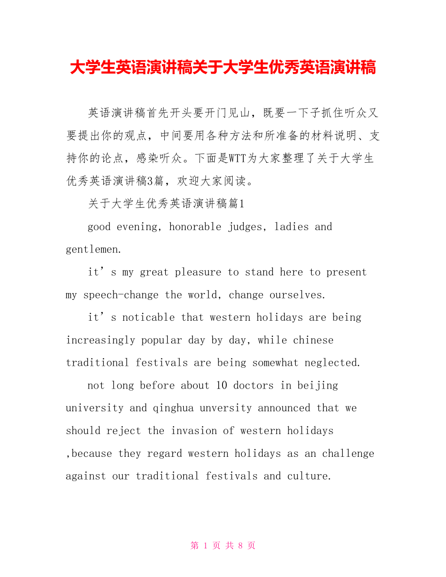 大学生英语演讲稿关于大学生优秀英语演讲稿.doc_第1页