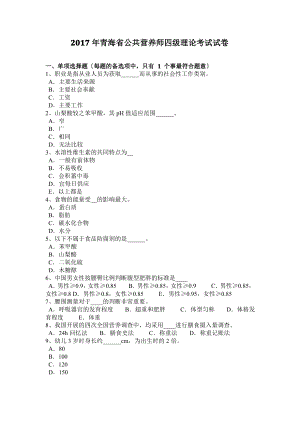 2017年青海省公共营养师四级理论考试试卷.pdf