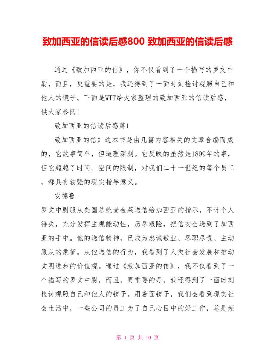 致加西亚的信读后感800 致加西亚的信读后感 .doc_第1页