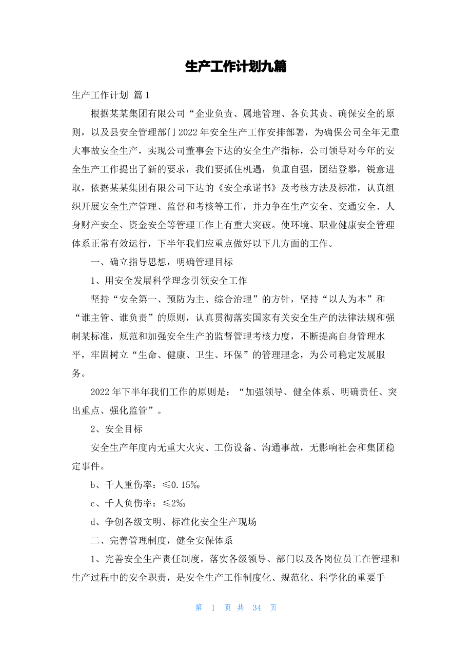 生产工作计划九篇.pdf_第1页