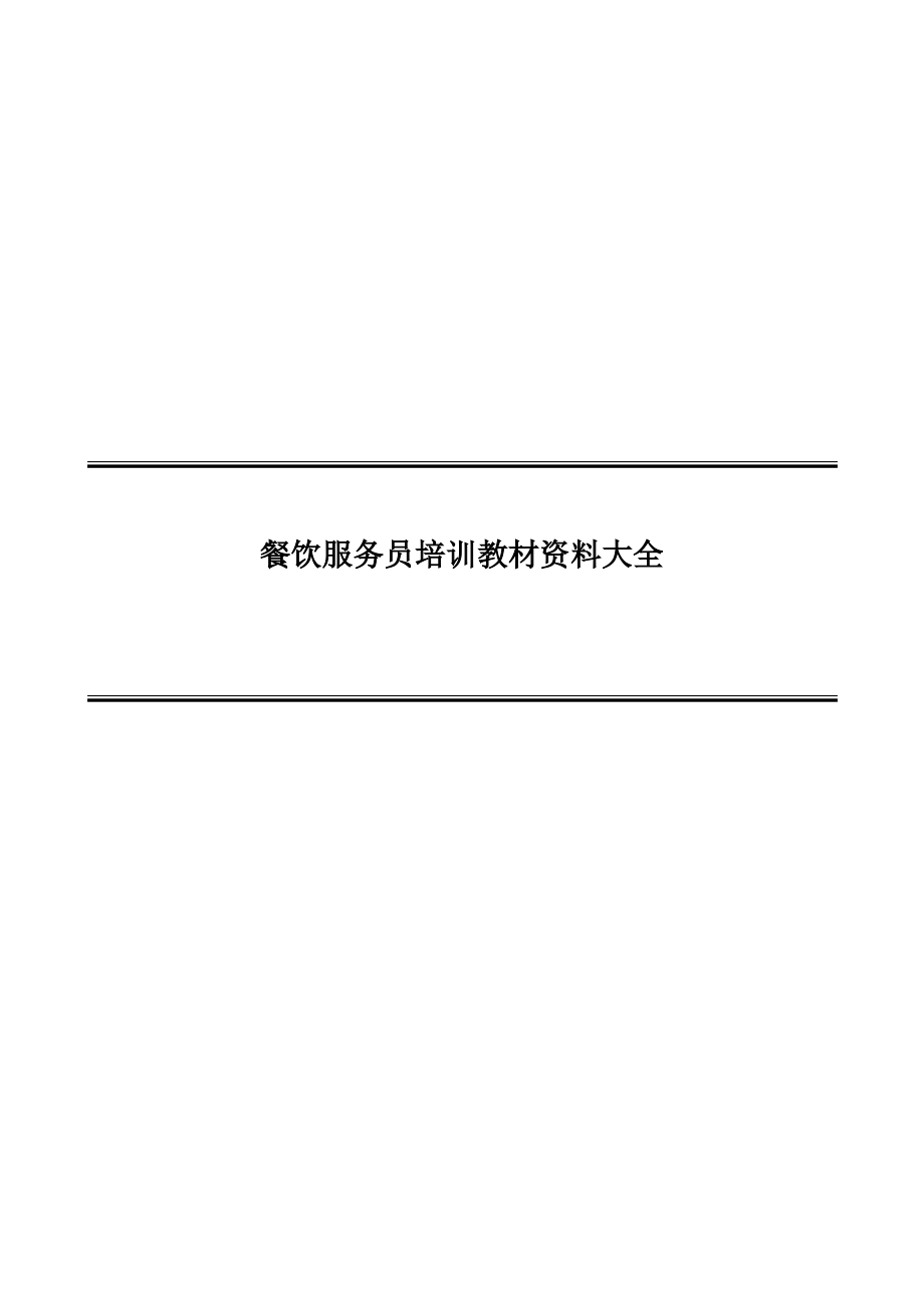 餐饮服务员培训教材资料大全.pdf_第1页