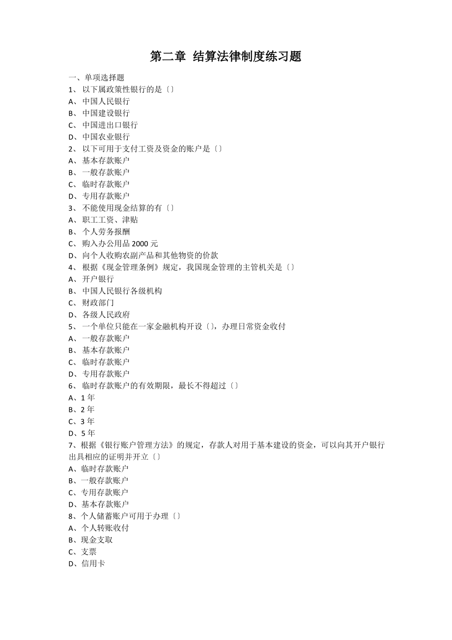 2016财经法规与会计职业道德(第五版)第二章练习题.pdf_第1页