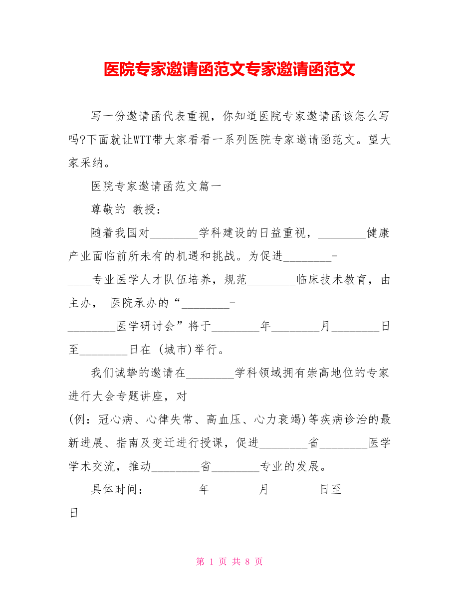 医院专家邀请函范文专家邀请函范文.doc_第1页