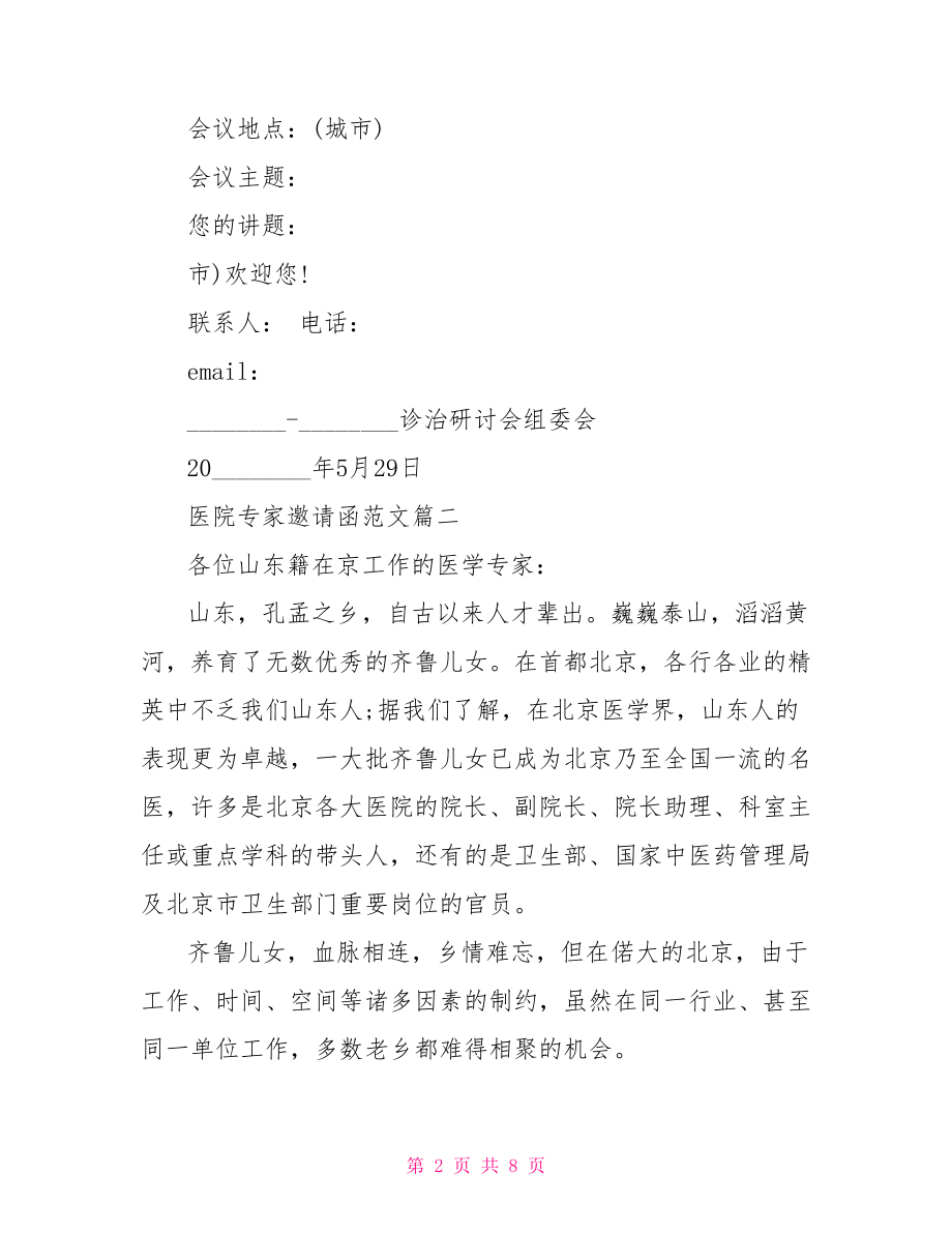 医院专家邀请函范文专家邀请函范文.doc_第2页