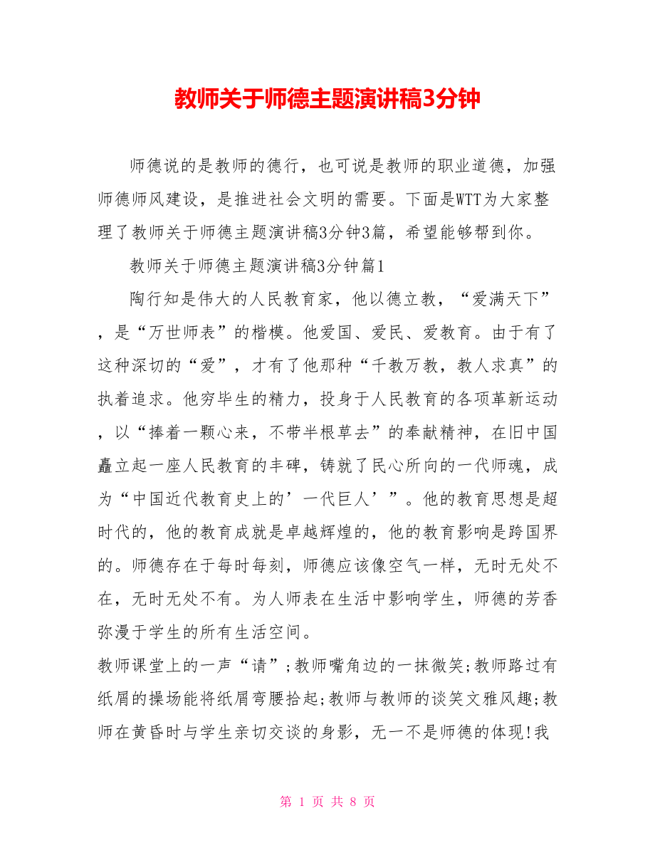 教师关于师德主题演讲稿3分钟.doc_第1页