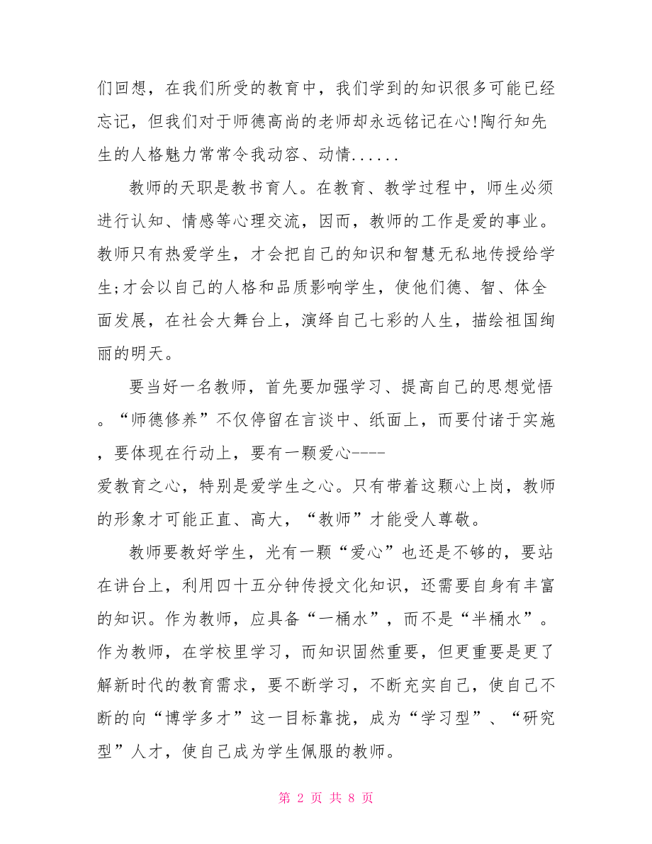 教师关于师德主题演讲稿3分钟.doc_第2页