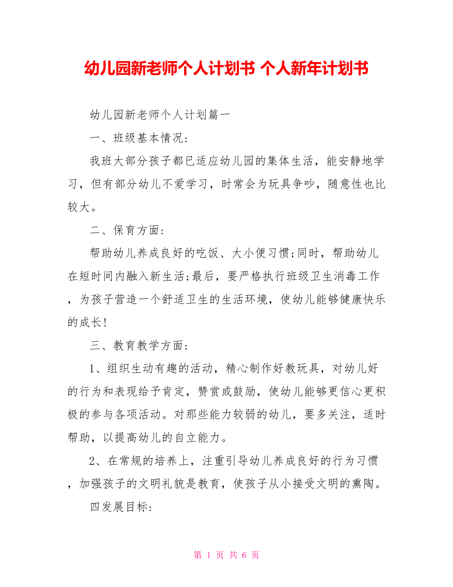 幼儿园新老师个人计划书 个人新年计划书.doc_第1页