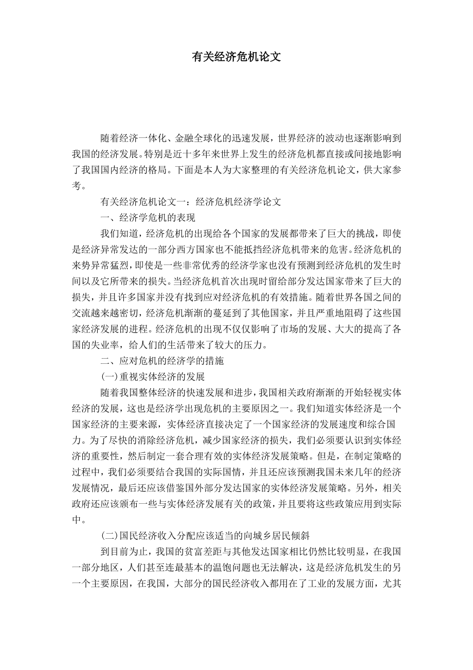 有关经济危机论文.pdf_第1页