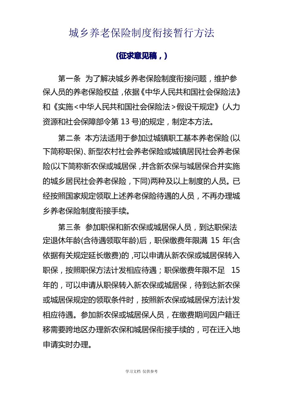 城乡养老保险制度衔接暂行办法(网上公开意见).pdf_第1页