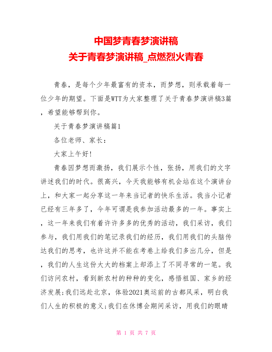 中国梦青春梦演讲稿 关于青春梦演讲稿 点燃烈火青春.doc_第1页