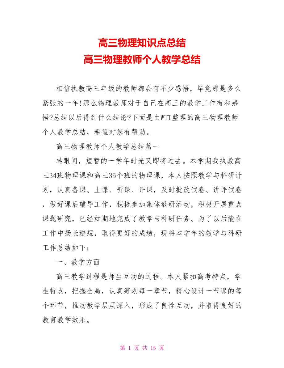 高三物理知识点总结 高三物理教师个人教学总结 .doc_第1页