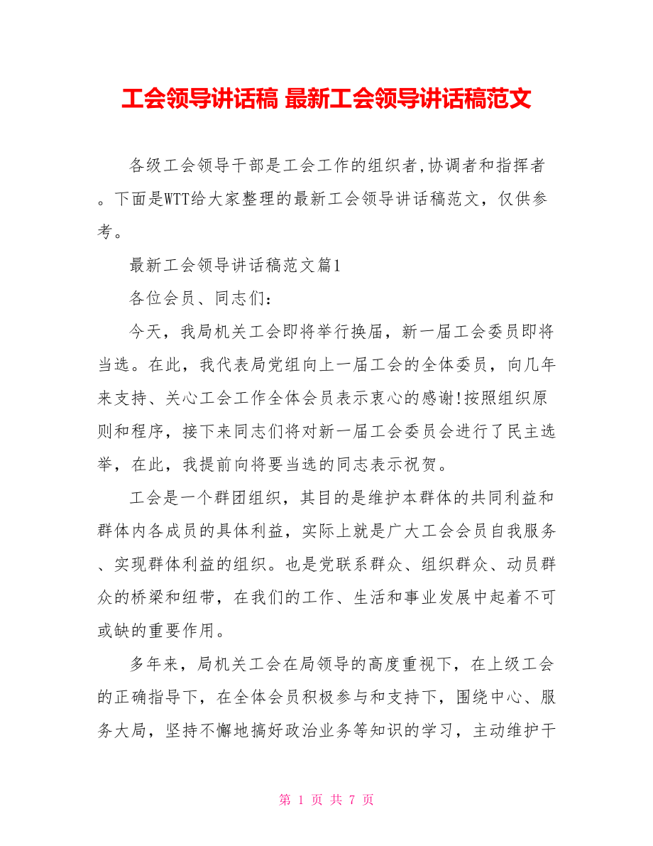 工会领导讲话稿 最新工会领导讲话稿范文.doc_第1页