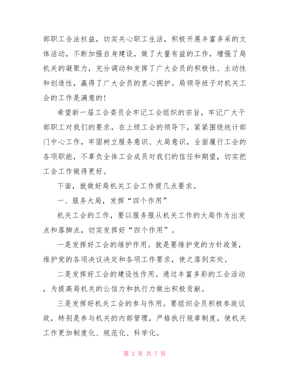 工会领导讲话稿 最新工会领导讲话稿范文.doc_第2页