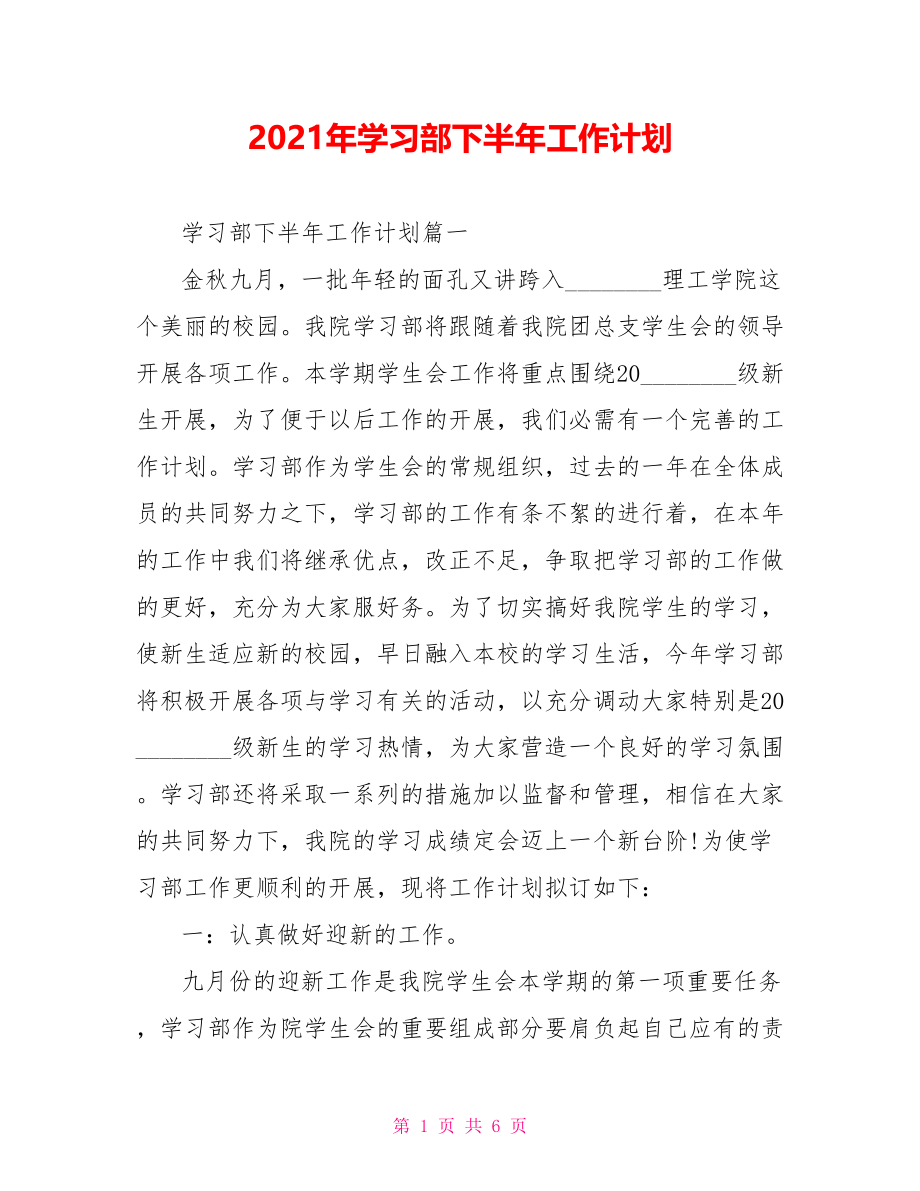 2021年学习部下半年工作计划 .doc_第1页