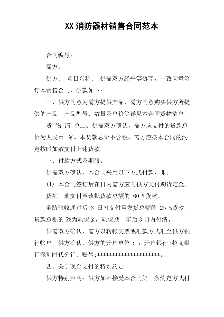 XX消防器材销售合同范本.pdf_第1页