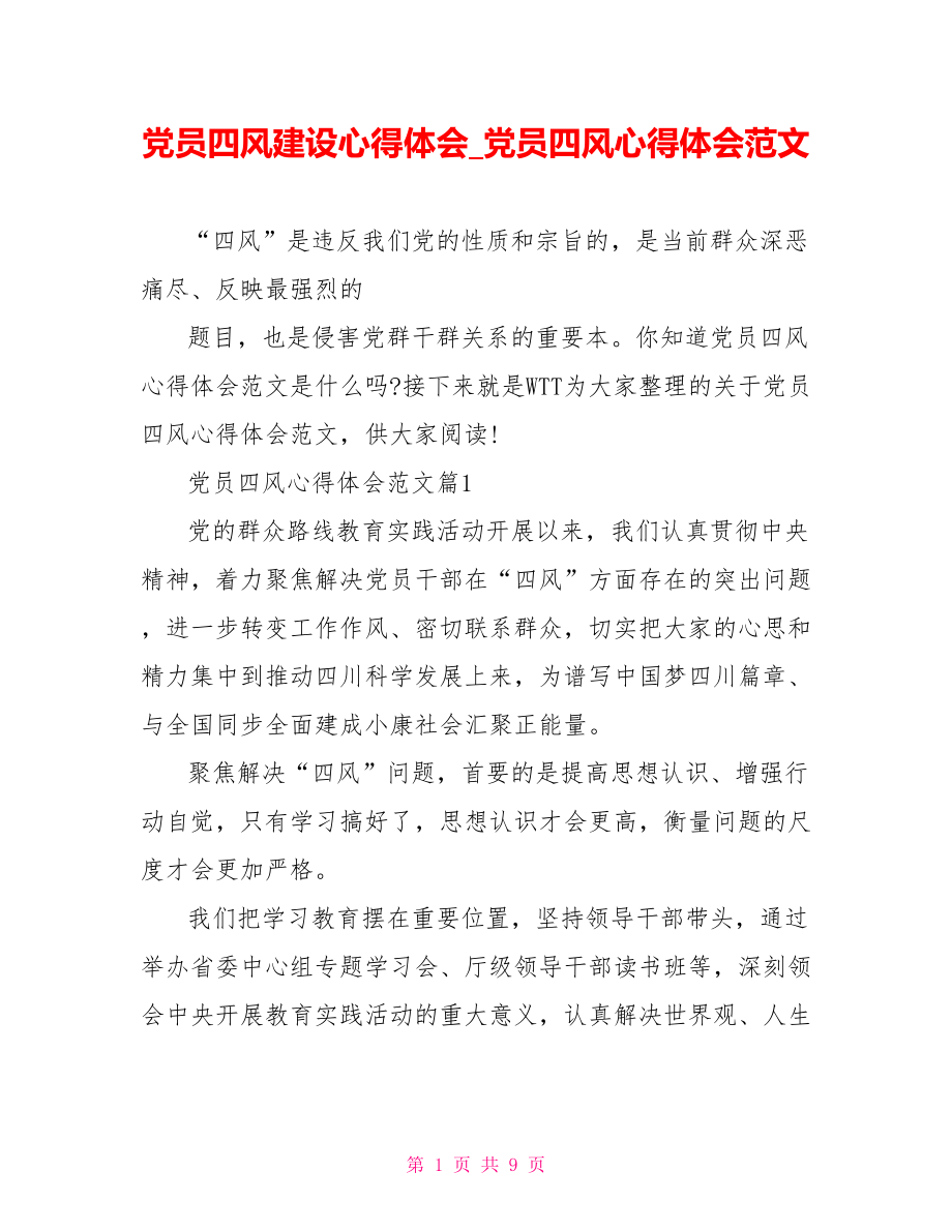 党员四风建设心得体会 党员四风心得体会范文.doc_第1页