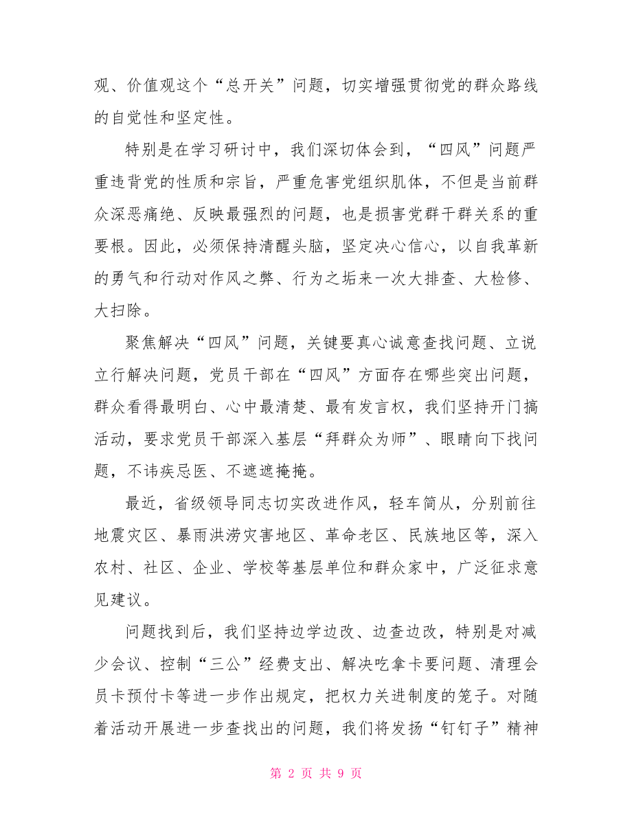 党员四风建设心得体会 党员四风心得体会范文.doc_第2页