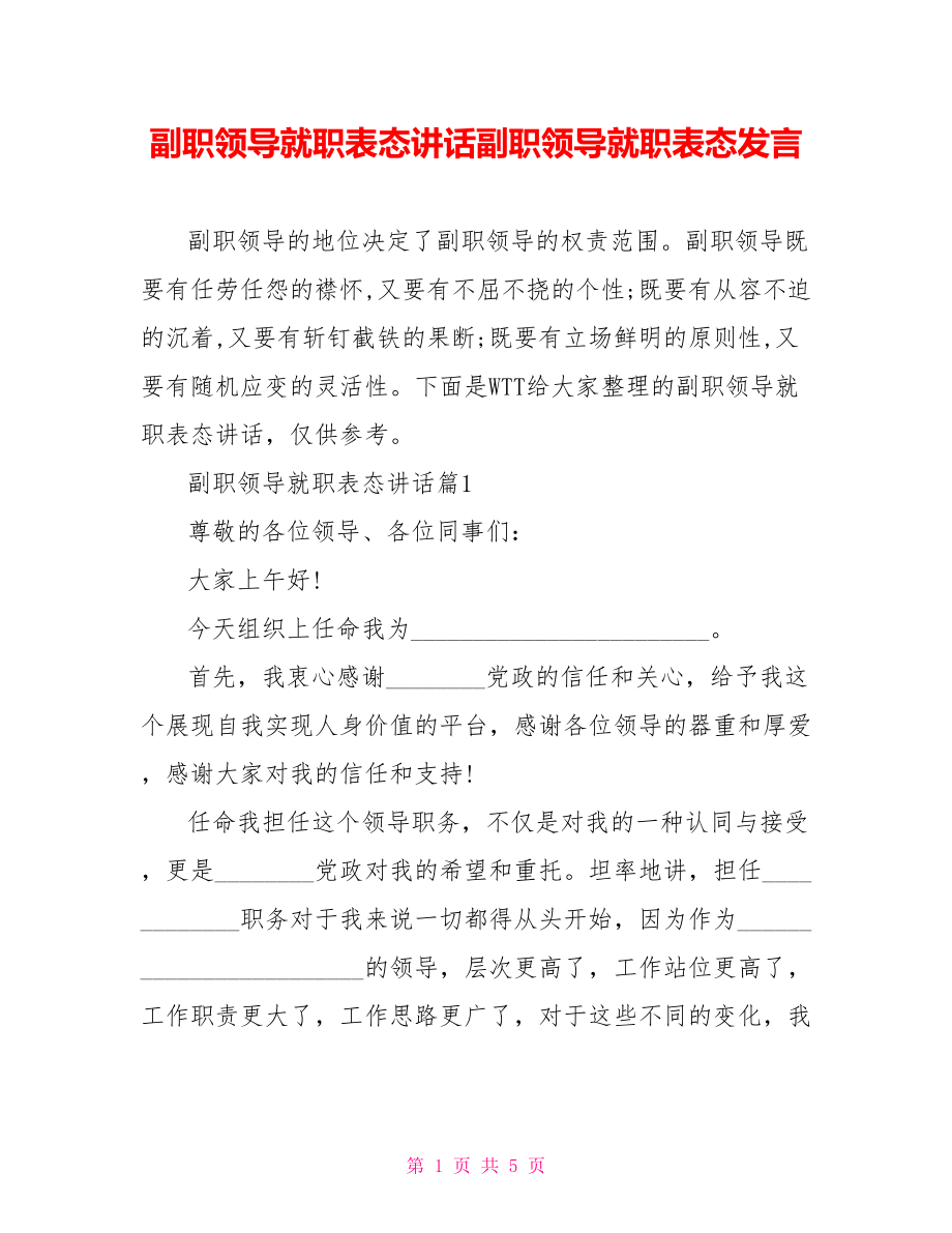 副职领导就职表态讲话副职领导就职表态发言.doc_第1页