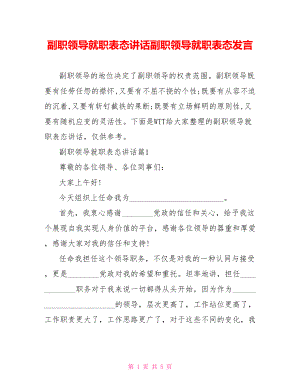 副职领导就职表态讲话副职领导就职表态发言.doc