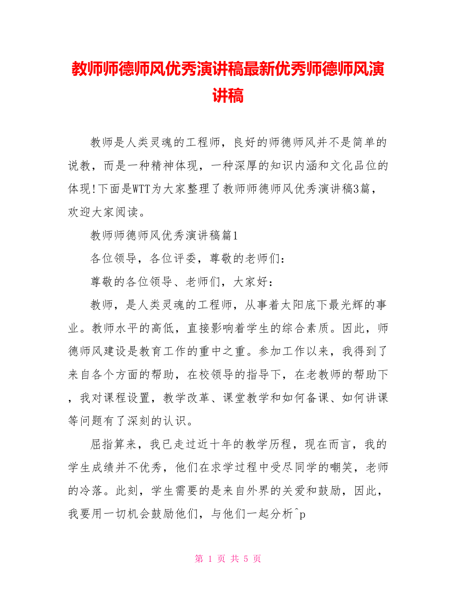 教师师德师风优秀演讲稿最新优秀师德师风演讲稿.doc_第1页