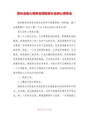 家长会的心得体会简短家长会的心得体会.doc