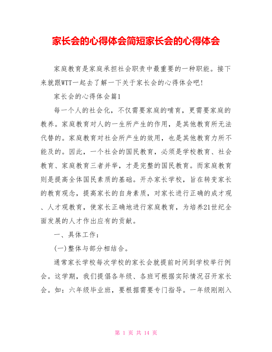 家长会的心得体会简短家长会的心得体会.doc_第1页