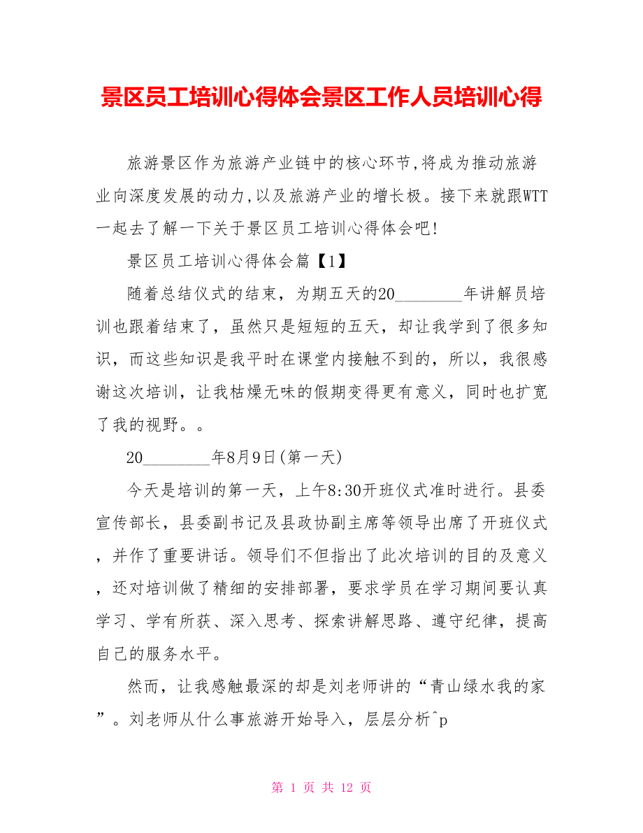 景区员工培训心得体会景区工作人员培训心得.doc_第1页