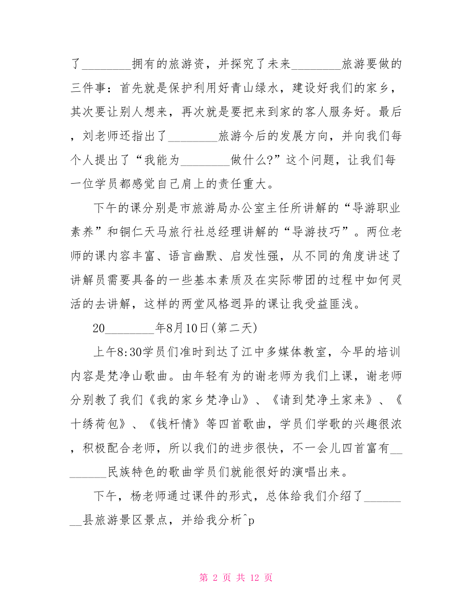 景区员工培训心得体会景区工作人员培训心得.doc_第2页