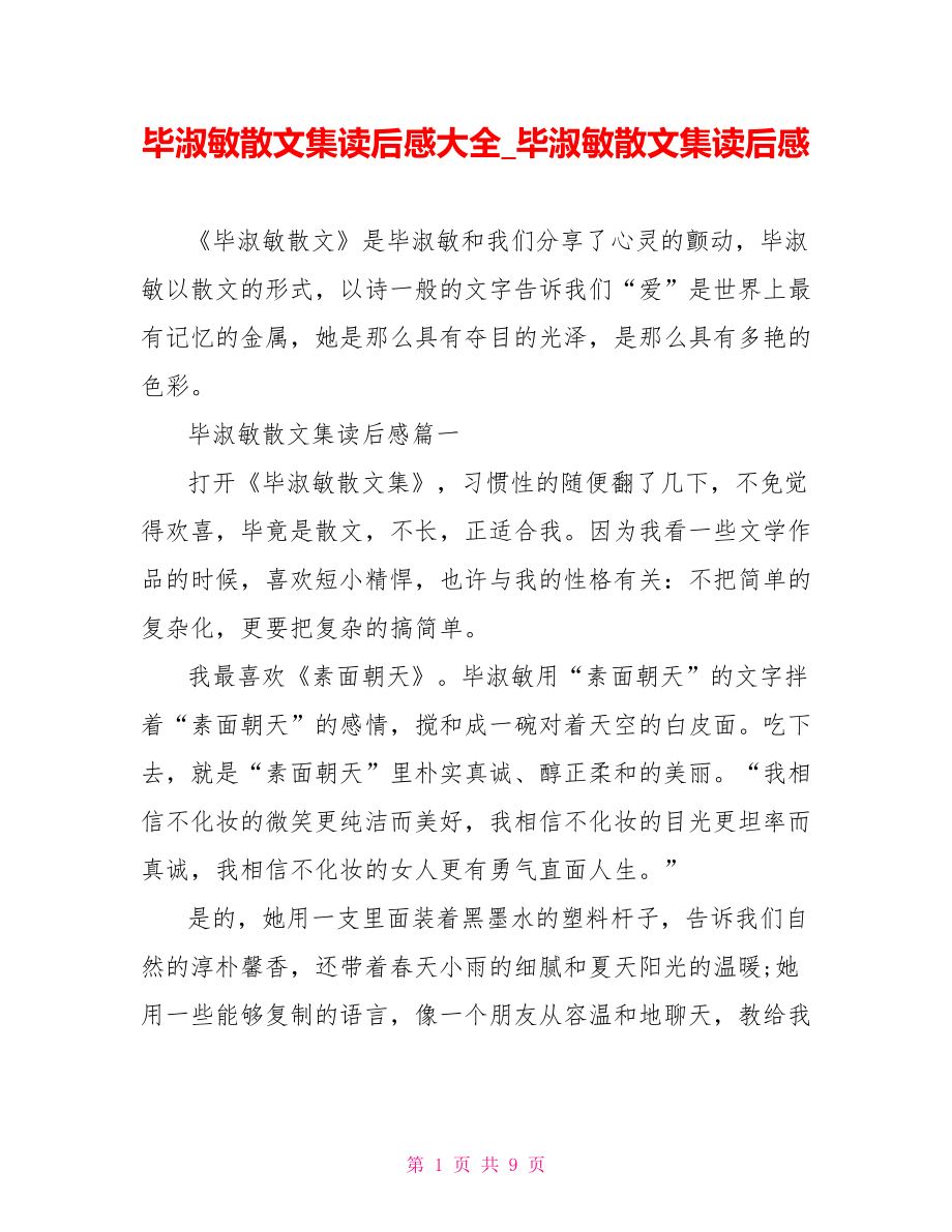 毕淑敏散文集读后感大全 毕淑敏散文集读后感.doc_第1页