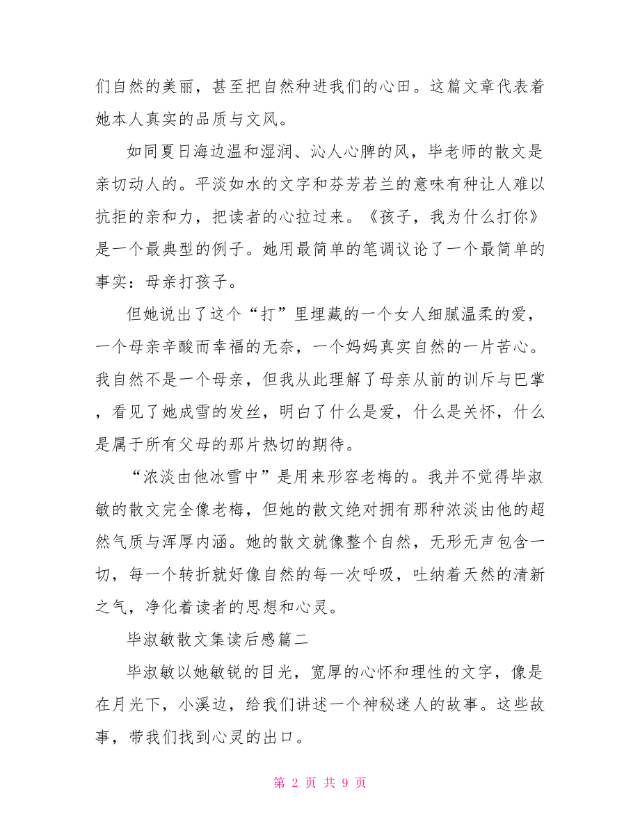 毕淑敏散文集读后感大全 毕淑敏散文集读后感.doc_第2页