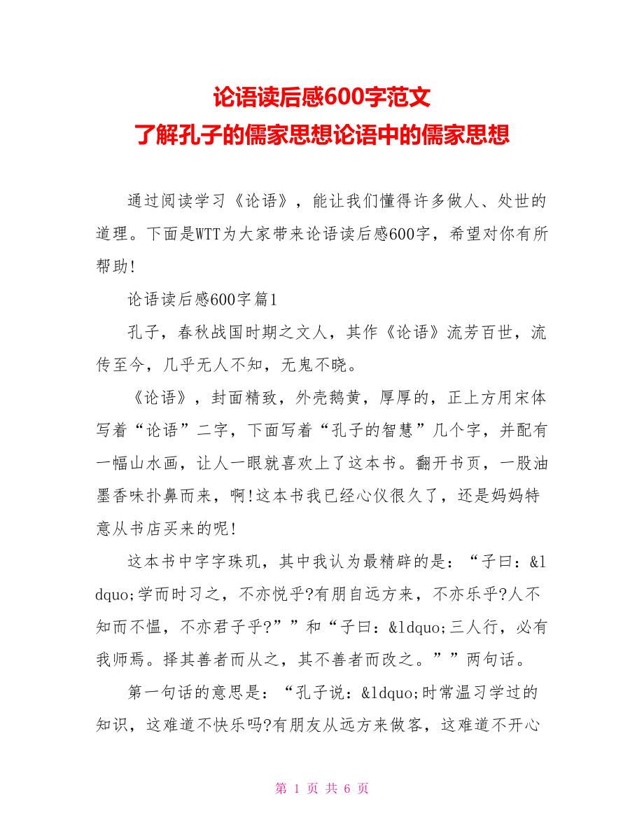 论语读后感600字范文 了解孔子的儒家思想论语中的儒家思想.doc_第1页