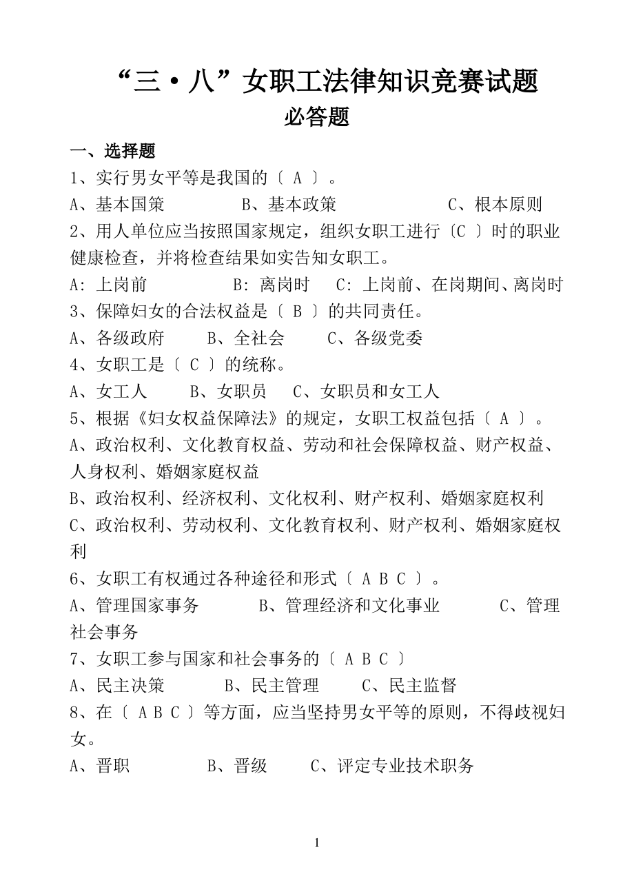 妇女权益保障法知识竞赛试卷及答案2.pdf_第1页